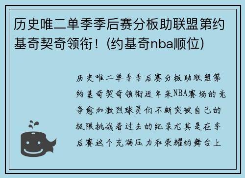 历史唯二单季季后赛分板助联盟第约基奇契奇领衔！(约基奇nba顺位)