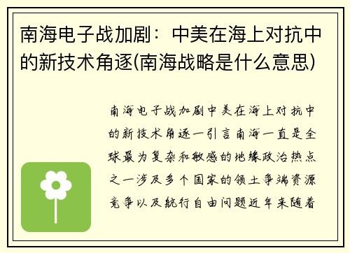 南海电子战加剧：中美在海上对抗中的新技术角逐(南海战略是什么意思)