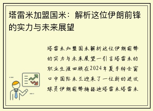 塔雷米加盟国米：解析这位伊朗前锋的实力与未来展望