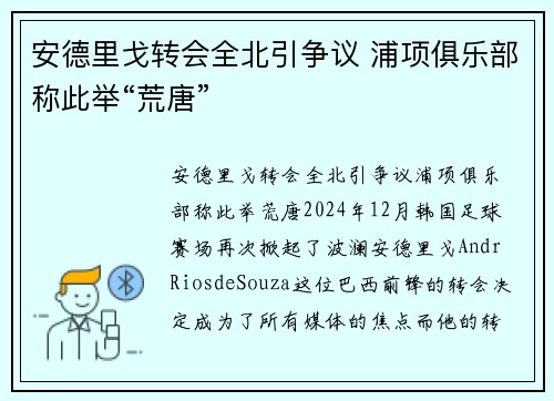 安德里戈转会全北引争议 浦项俱乐部称此举“荒唐”