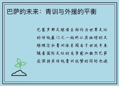巴萨的未来：青训与外援的平衡