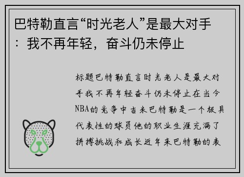 巴特勒直言“时光老人”是最大对手：我不再年轻，奋斗仍未停止