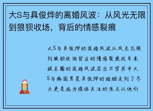 大S与具俊烨的离婚风波：从风光无限到狼狈收场，背后的情感裂痕