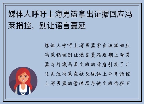 媒体人呼吁上海男篮拿出证据回应冯莱指控，别让谣言蔓延