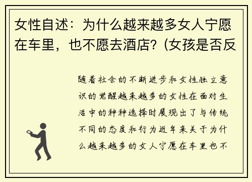 女性自述：为什么越来越多女人宁愿在车里，也不愿去酒店？(女孩是否反感车里亲热)