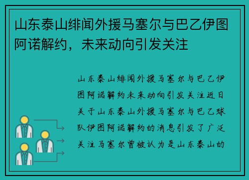 山东泰山绯闻外援马塞尔与巴乙伊图阿诺解约，未来动向引发关注