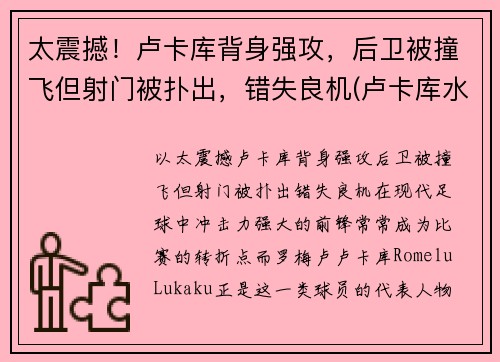 太震撼！卢卡库背身强攻，后卫被撞飞但射门被扑出，错失良机(卢卡库水平怎么样)