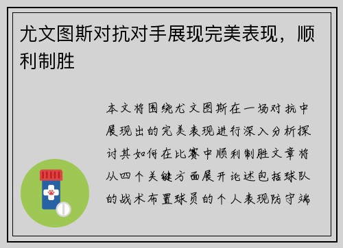 尤文图斯对抗对手展现完美表现，顺利制胜