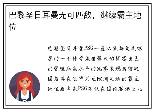 巴黎圣日耳曼无可匹敌，继续霸主地位
