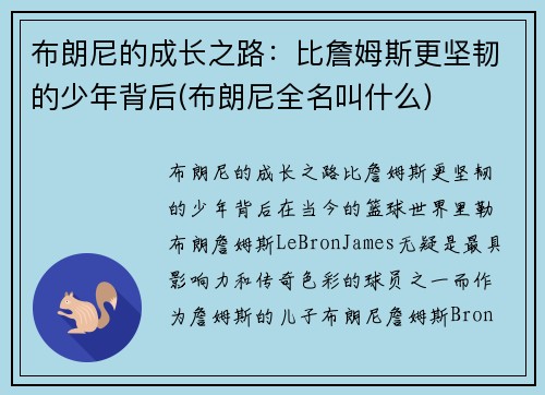 布朗尼的成长之路：比詹姆斯更坚韧的少年背后(布朗尼全名叫什么)