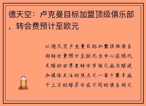德天空：卢克曼目标加盟顶级俱乐部，转会费预计至欧元