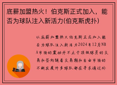 底薪加盟热火！伯克斯正式加入，能否为球队注入新活力(伯克斯虎扑)