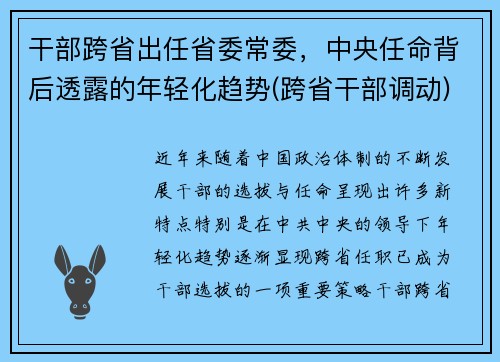 干部跨省出任省委常委，中央任命背后透露的年轻化趋势(跨省干部调动)