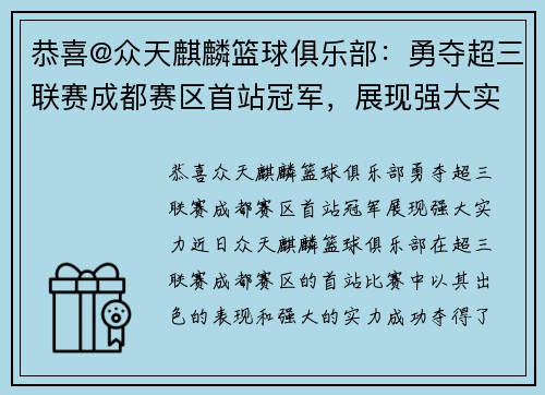 恭喜@众天麒麟篮球俱乐部：勇夺超三联赛成都赛区首站冠军，展现强大实力！