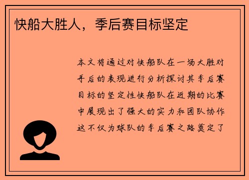 快船大胜人，季后赛目标坚定