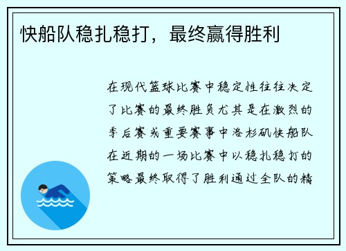 快船队稳扎稳打，最终赢得胜利