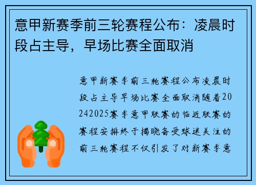 意甲新赛季前三轮赛程公布：凌晨时段占主导，早场比赛全面取消