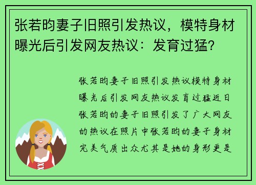 张若昀妻子旧照引发热议，模特身材曝光后引发网友热议：发育过猛？