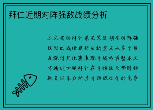 拜仁近期对阵强敌战绩分析