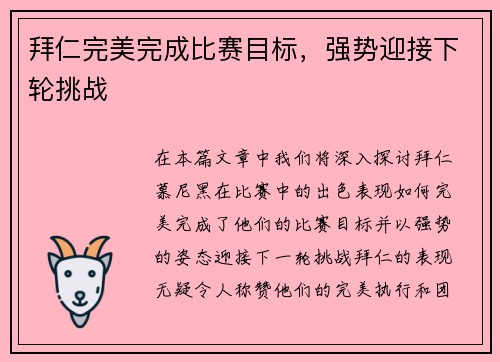 拜仁完美完成比赛目标，强势迎接下轮挑战