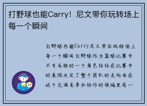 打野球也能Carry！尼文带你玩转场上每一个瞬间