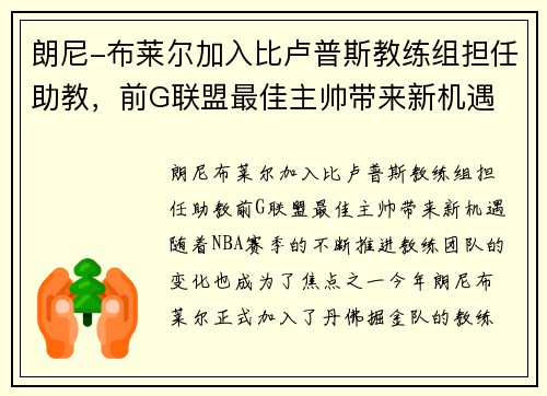 朗尼-布莱尔加入比卢普斯教练组担任助教，前G联盟最佳主帅带来新机遇