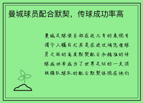 曼城球员配合默契，传球成功率高