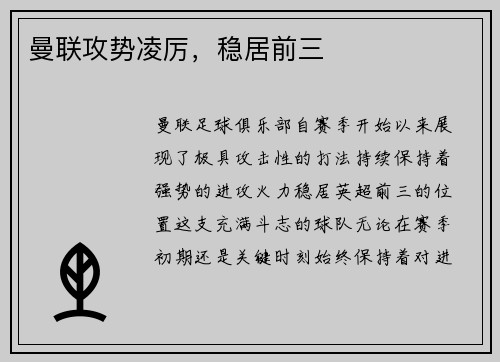 曼联攻势凌厉，稳居前三