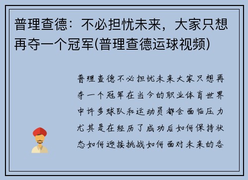 普理查德：不必担忧未来，大家只想再夺一个冠军(普理查德运球视频)