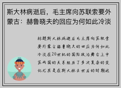 斯大林病逝后，毛主席向苏联索要外蒙古：赫鲁晓夫的回应为何如此冷淡？