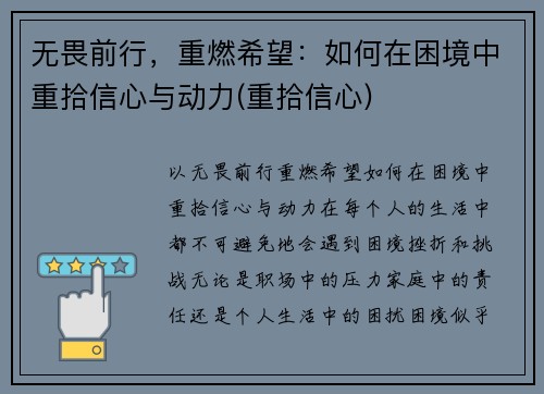 无畏前行，重燃希望：如何在困境中重拾信心与动力(重拾信心)