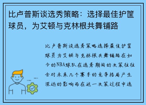 比卢普斯谈选秀策略：选择最佳护筐球员，为艾顿与克林根共舞铺路