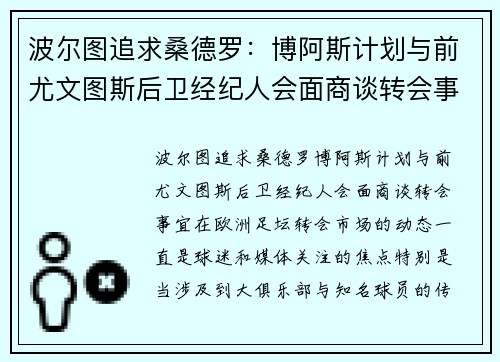 波尔图追求桑德罗：博阿斯计划与前尤文图斯后卫经纪人会面商谈转会事宜