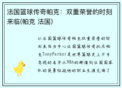 法国篮球传奇帕克：双重荣誉的时刻来临(帕克 法国)