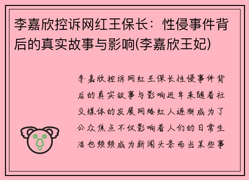 李嘉欣控诉网红王保长：性侵事件背后的真实故事与影响(李嘉欣王妃)