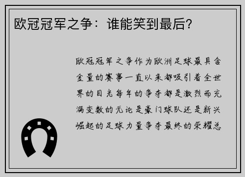 欧冠冠军之争：谁能笑到最后？