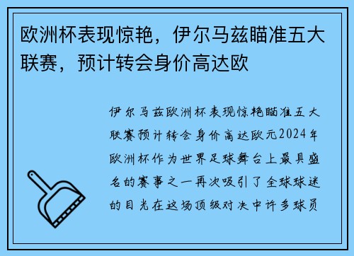 欧洲杯表现惊艳，伊尔马兹瞄准五大联赛，预计转会身价高达欧