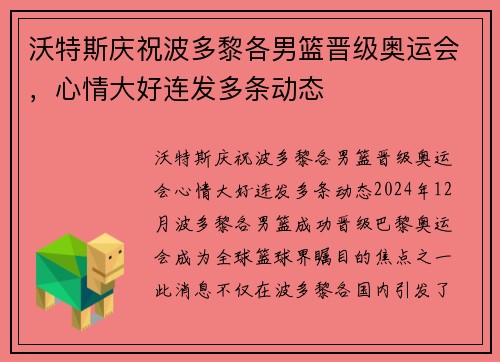 沃特斯庆祝波多黎各男篮晋级奥运会，心情大好连发多条动态