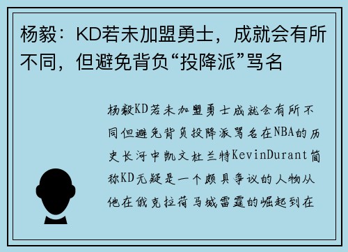杨毅：KD若未加盟勇士，成就会有所不同，但避免背负“投降派”骂名