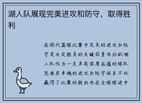 湖人队展现完美进攻和防守，取得胜利