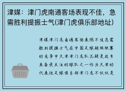津媒：津门虎南通客场表现不佳，急需胜利提振士气(津门虎俱乐部地址)