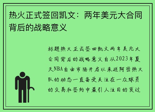 热火正式签回凯文：两年美元大合同背后的战略意义