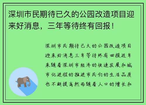 深圳市民期待已久的公园改造项目迎来好消息，三年等待终有回报！