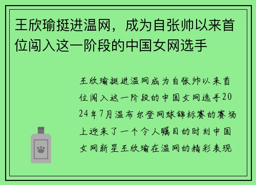 王欣瑜挺进温网，成为自张帅以来首位闯入这一阶段的中国女网选手