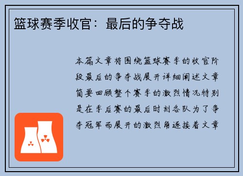 篮球赛季收官：最后的争夺战