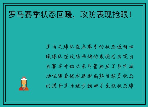 罗马赛季状态回暖，攻防表现抢眼！