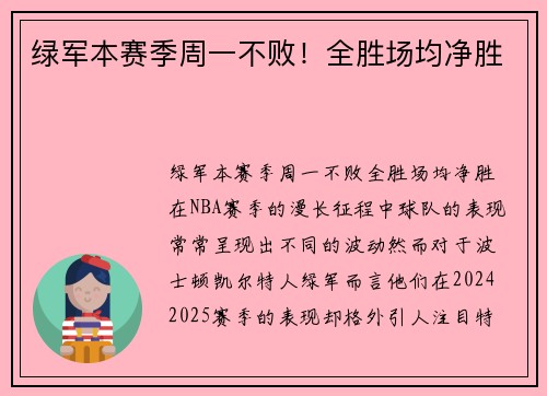 绿军本赛季周一不败！全胜场均净胜