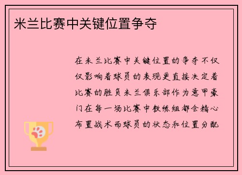 米兰比赛中关键位置争夺