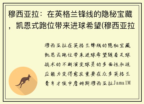 穆西亚拉：在英格兰锋线的隐秘宝藏，凯恩式跑位带来进球希望(穆西亚拉切尔西)
