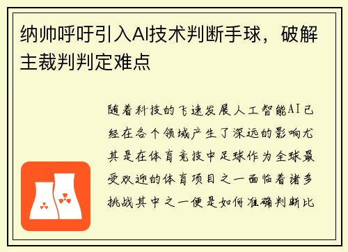 纳帅呼吁引入AI技术判断手球，破解主裁判判定难点